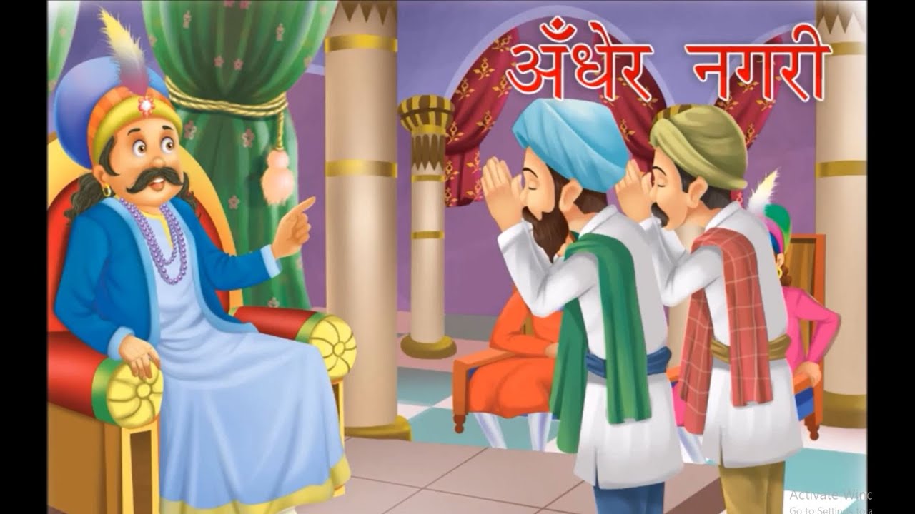 अंधेर नगरी चौपट राजा | ANDHER NAGRI CHAUPAT RAJA | HINDI KAHANIYA | Kahani Tv Hindi