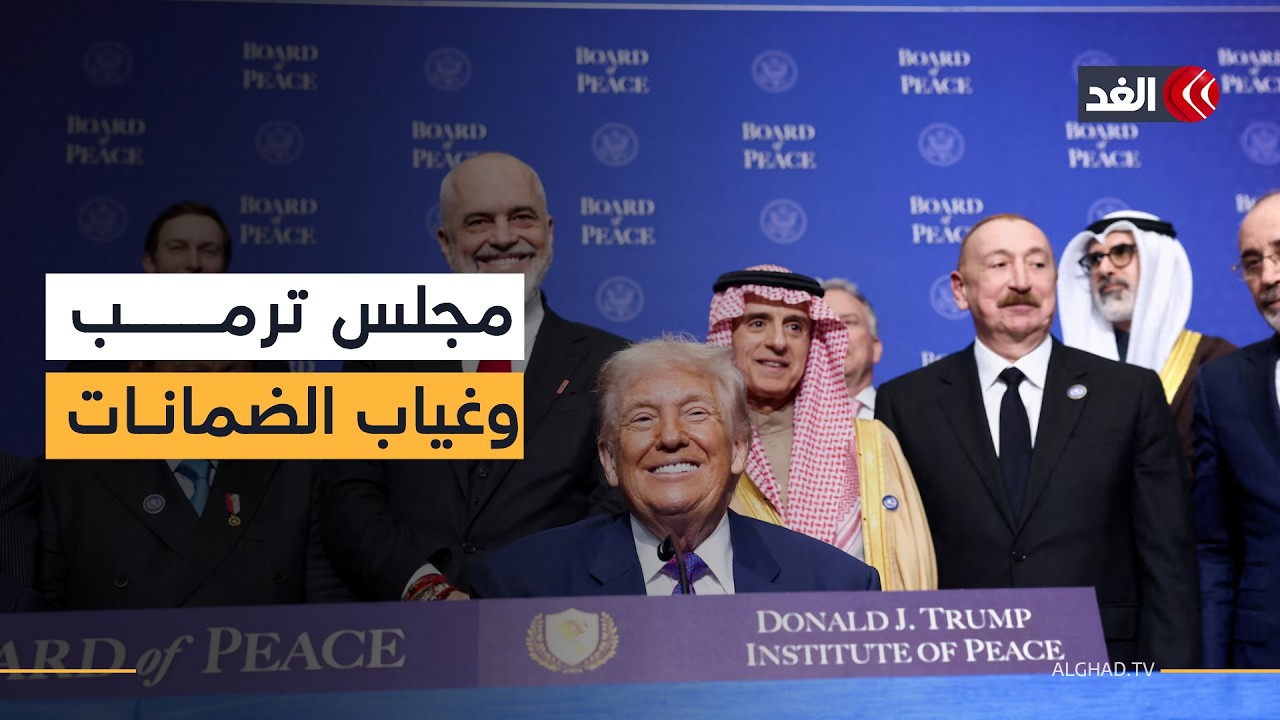 غياب السلطة الفلسطينية وحضور الاحتلال.. ماذا يكشف أول اجتماع لمجلس سلام ترمب؟