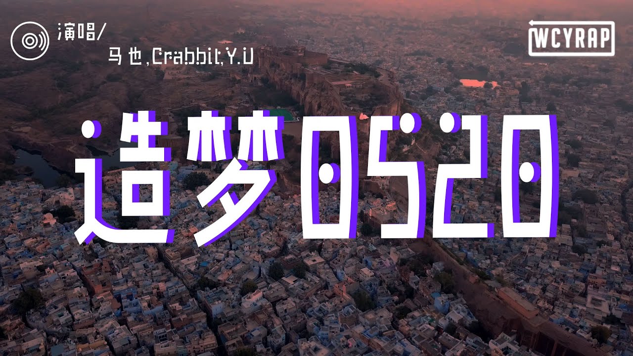 马也,Crabbit,Y.U - 造梦0520「她们都不懂 爱像一阵龙卷风 藏在我心中 还需要等一分钟」【動態歌詞/Lyrics Video】
