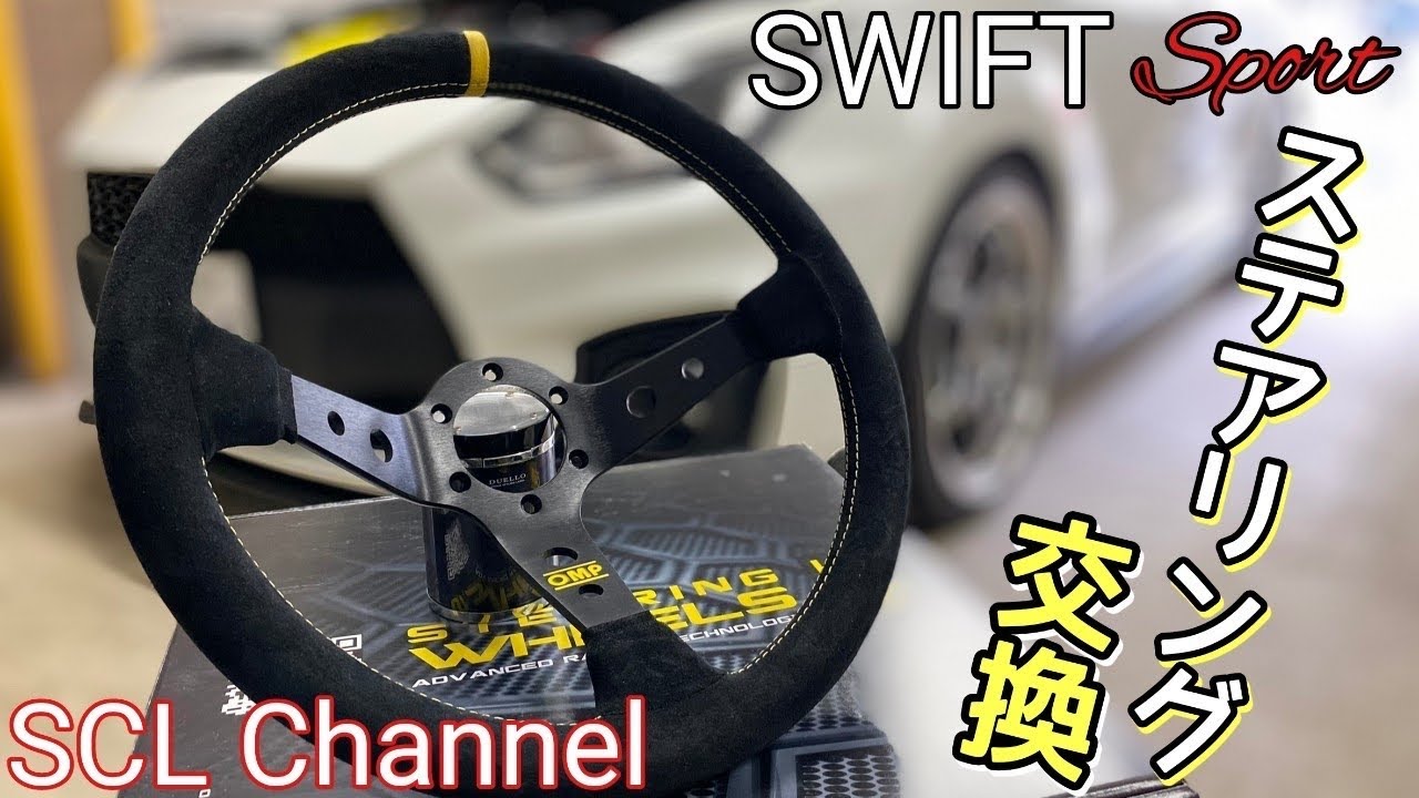 【スイフトスポーツ】ZC33SにOMPのステアリングをインストール！バックスキンがスポーティです【ステアリング交換】