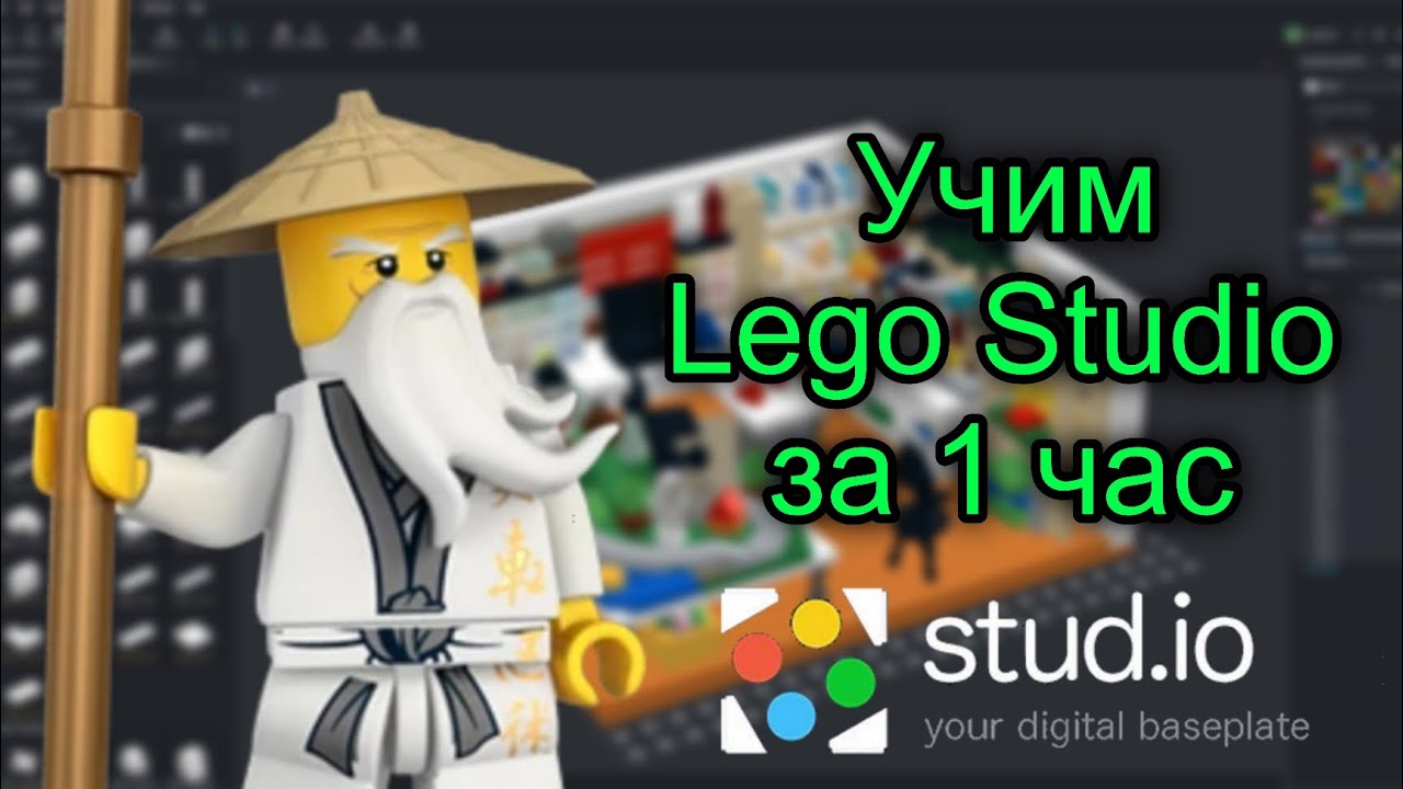 Стань LEGO Дизайнером с Нуля в Studio 2.0 | Туториал для Начинающих