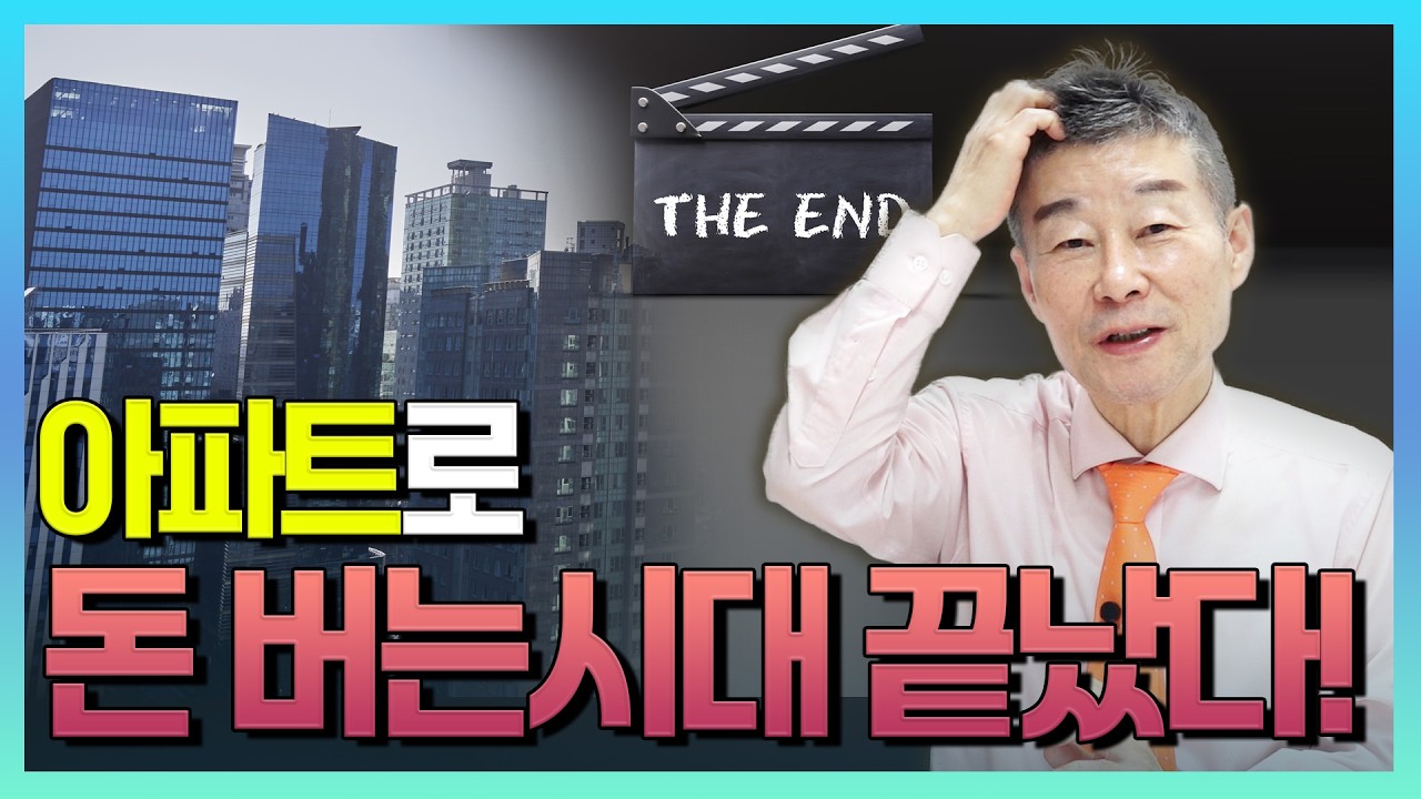 [라이브] 아파트로 돈 버는 시대는 끝났다 / YTN고종완TV