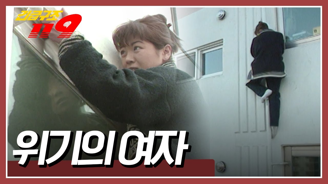 아이 엄마가 아파트 16층 외벽에 매달린 이유는? [긴급구조 119] | KBS 19970204 방송