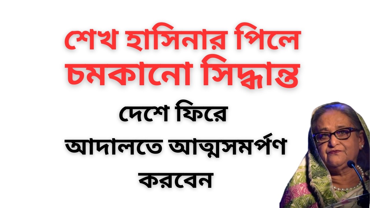 শেখ হাসিনার পিলে চমকানো সিদ্ধান্ত ! দেশে ফিরে আদালতে আত্মসমর্পণ করবেন !