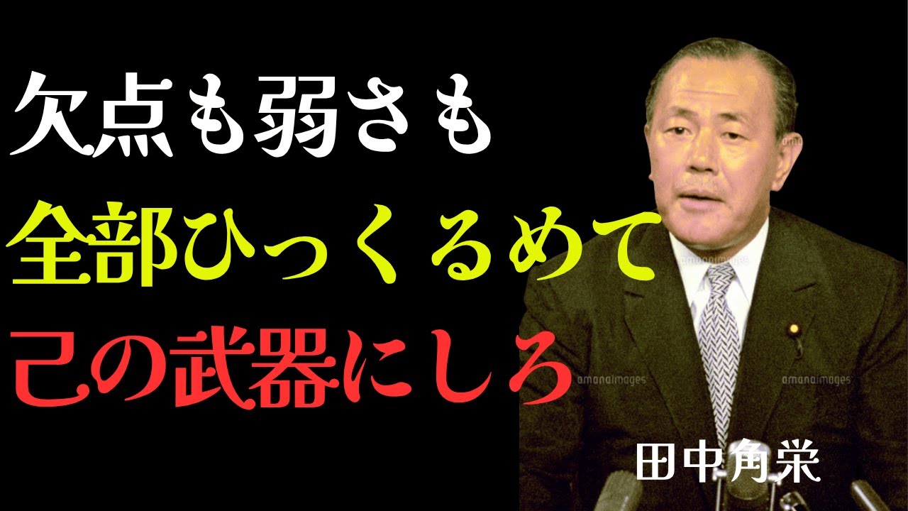 【田中角栄】「偉ぶるな。見下すな。常に対等であれ。」伝説の政治家が語る自分も周りも幸福にする生き方とは | 偉人 | 名言