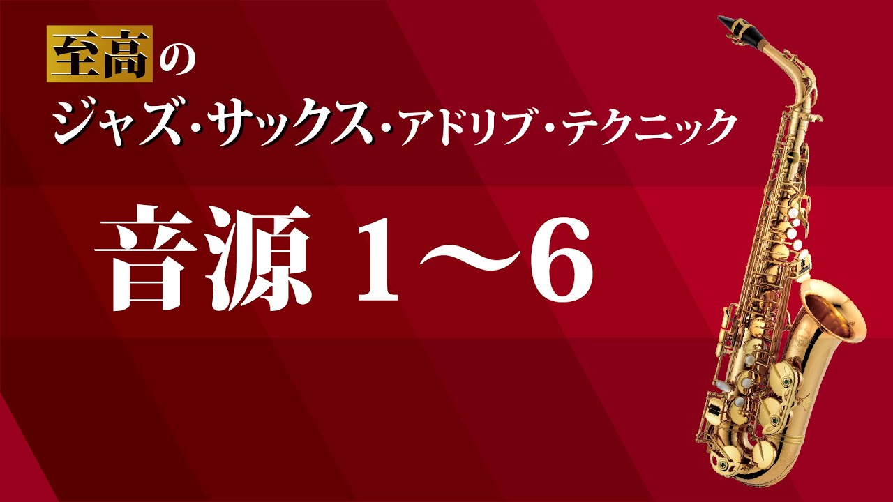 P.7〜8 音源1〜6【至高のジャズ・サックス・アドリブ・テクニック】