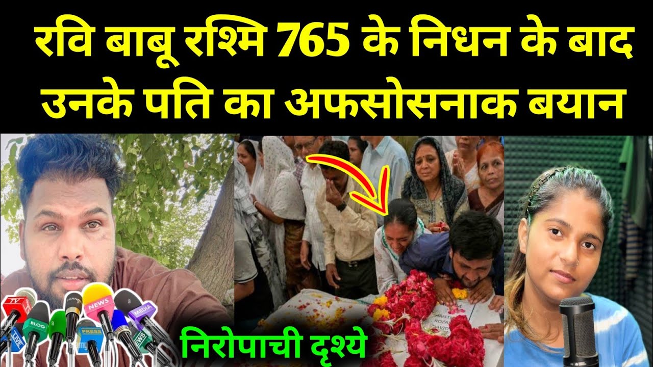 Ravi Babu Rashmi 765 Passed Away | Rashmi765 Death News | Ravu Babu Rashmi Padosan | Ravi Babu Rashm