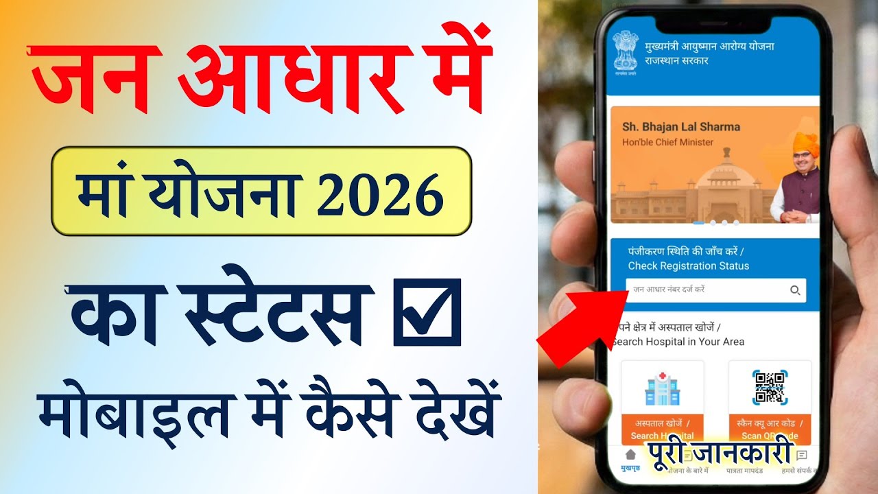 jan aadhar card me Maa Yojana (Mukhyamantri Aayushman Aarogy Yojana) kaise check kare 2026