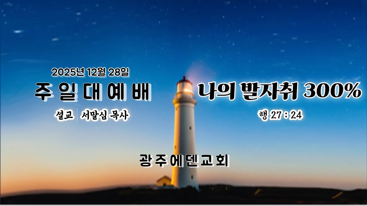 (2025년12월28일) 광주에덴교회 주일예배 (서말심 목사)