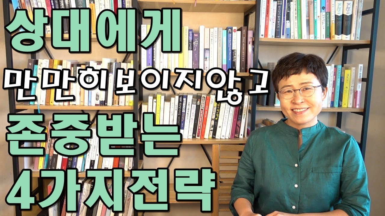 상대에게 만만히 보이지않고 존중받는 4가지 전략 [유세미의 직장수업 TV]