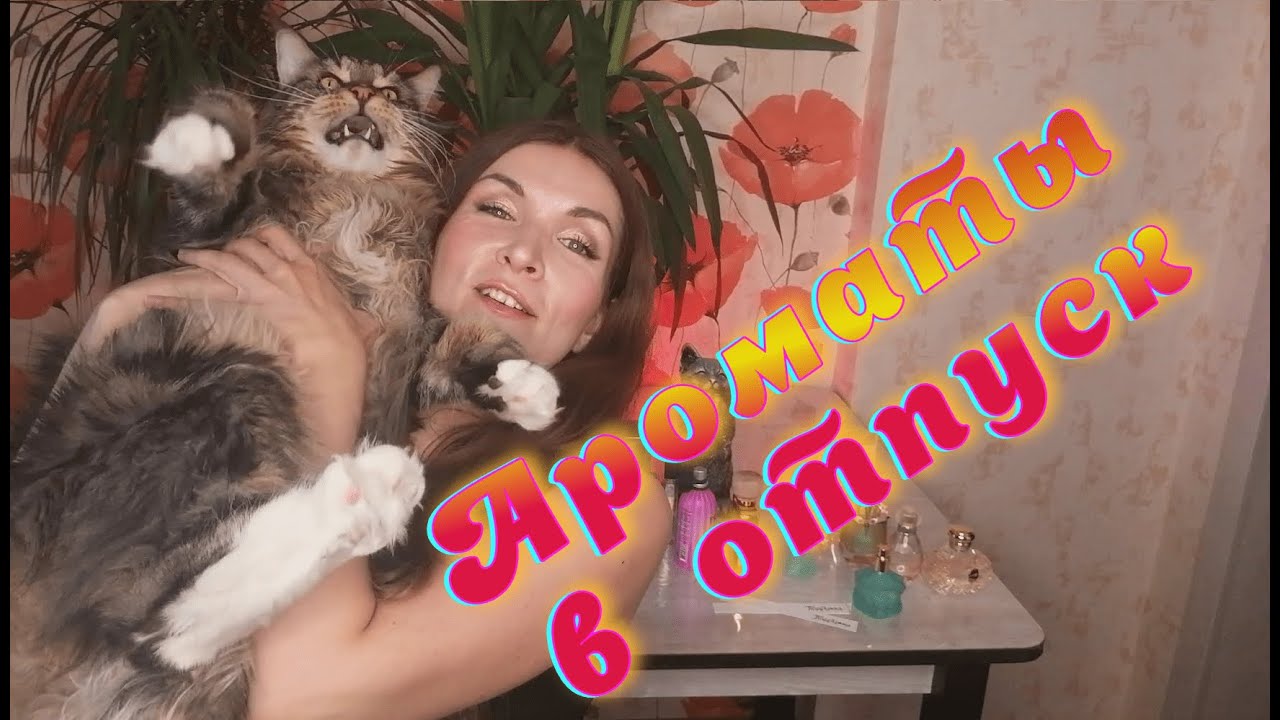 АРОМАТЫ🌴 ДЛЯ ОТПУСКА 🌴🍉🍊