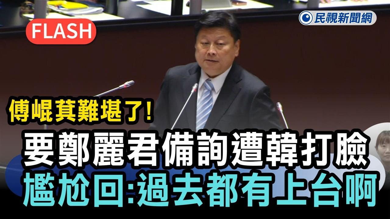 快新聞／傅崐萁難堪了！要鄭麗君備詢遭韓國瑜打臉　尷尬回：過去都有上台啊...－民視新聞