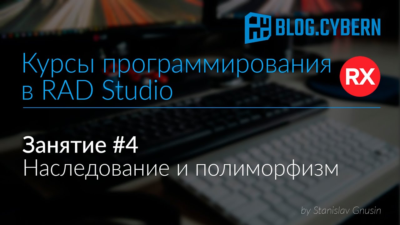 #4 Курсы программирования в Delphi - наследование и полиморфизм