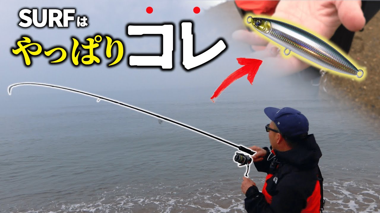 真鯛やヒラメ、サワラが釣れると噂の日本海サーフ（福井県）で新製品オーディン95Sを使って釣りをしたら・・・あいつが連発した！