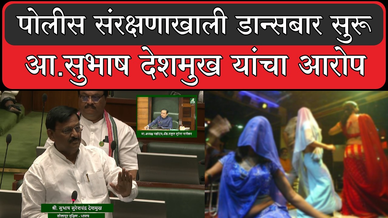 पोलीस संरक्षणाखाली डान्सबार सुरू...आ.सुभाष देशमुख यांचा आरोप...| SUBHASH DESHMUKH