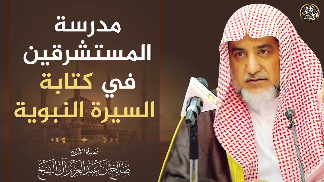 مدرسة المستشرقين في كتابة السيرة النبوية | الشيخ صالح آل الشيخ