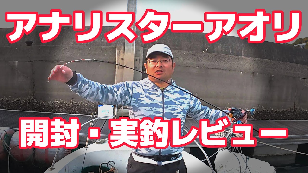 和田式船アオリロッド・アナリスターアオリS-150開封・実釣レビュー
