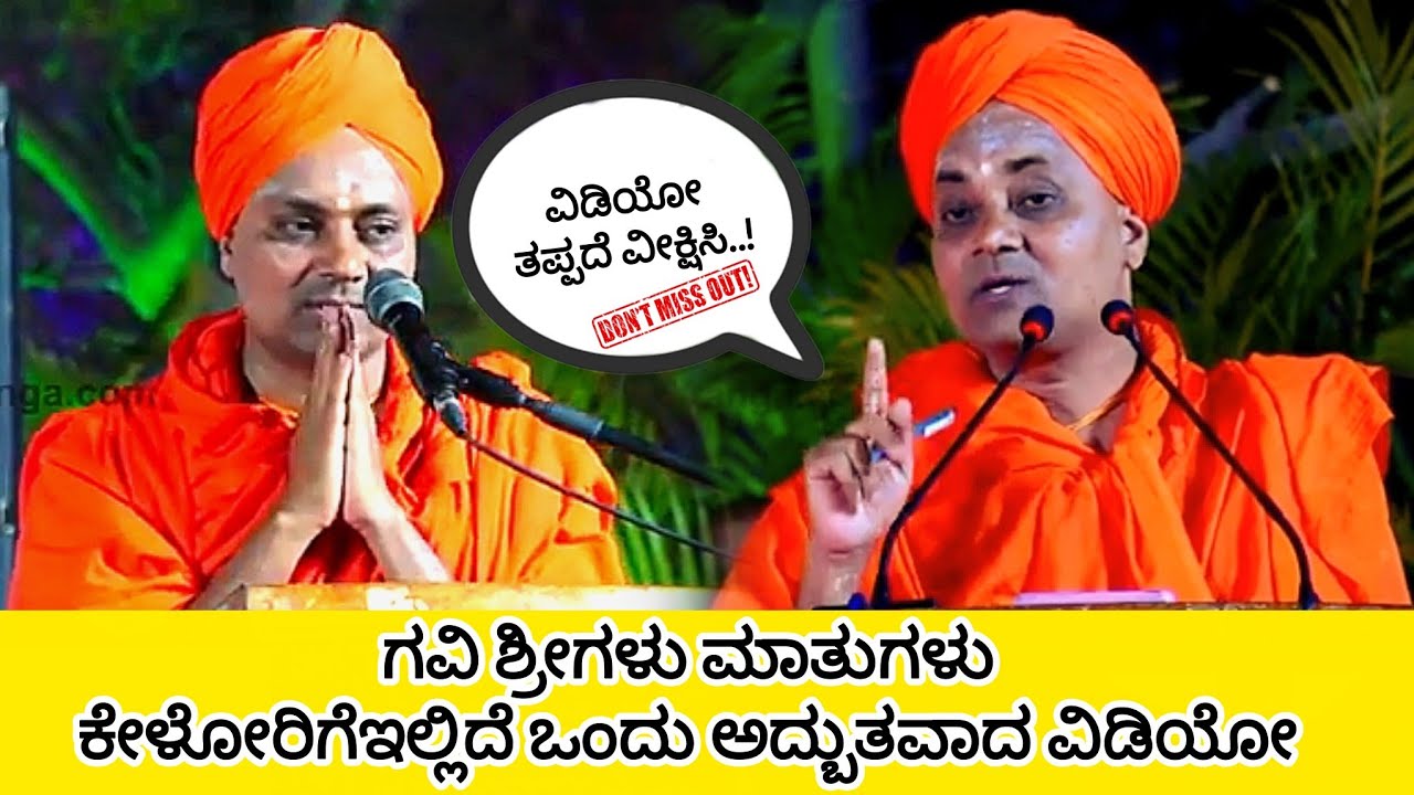 ಶ್ರೀಗಳ ಅದ್ಬುತವಾದ ಮಾತುಗಳು ಕೇಳಲು ಹರಿದು ಬಂದ ಜನಸಾಗರ...!