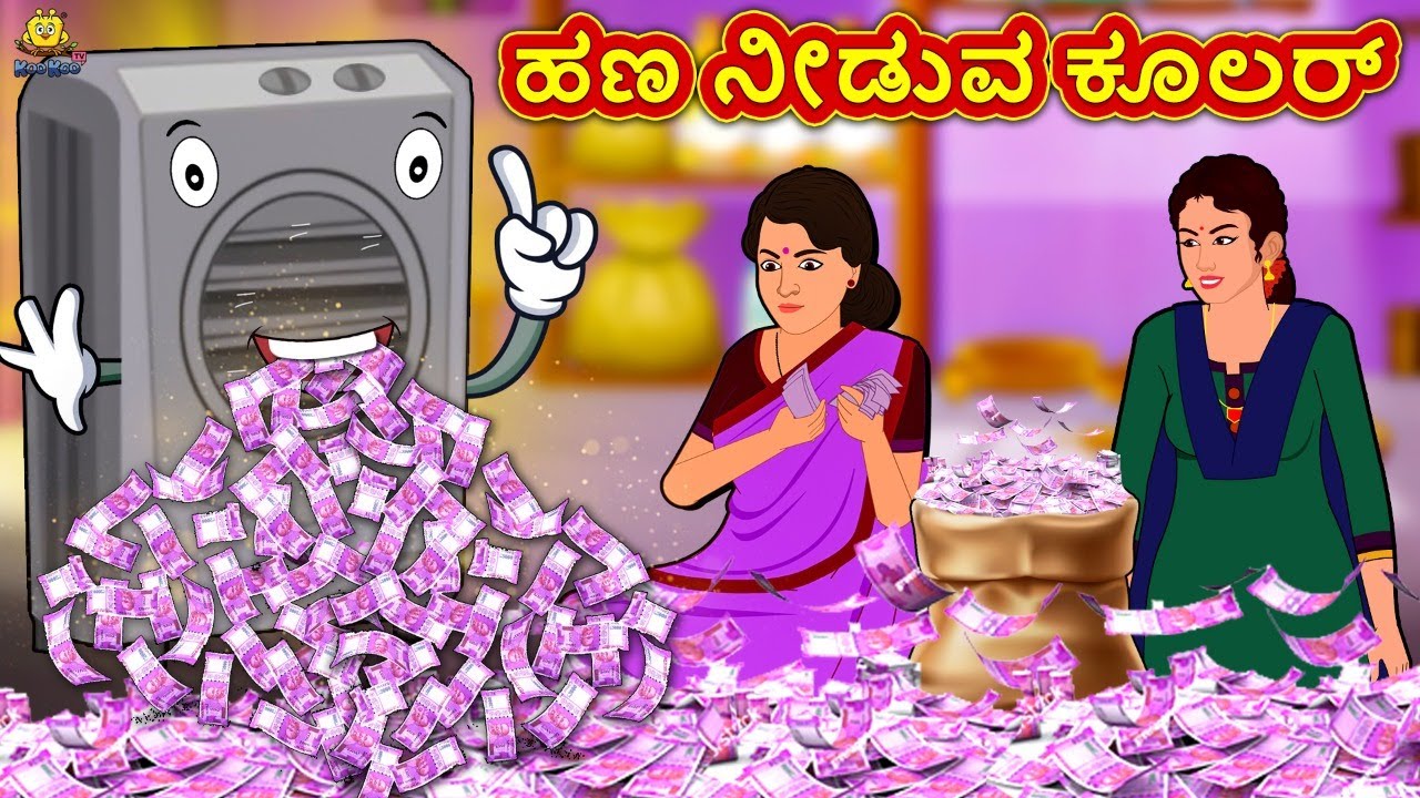 ಹಣ ನೀಡುವ ಕೂಲರ್ | New Kannada Stories | ಕನ್ನಡ ಕಥೆ | Kannada Kathe | Stories in Kannada