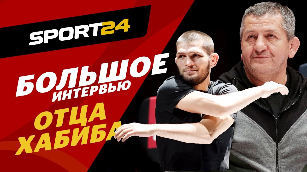 Отец Хабиба – помощь Путина, деньги, откровенный разговор с президентом UFC. ИНТЕРВЬЮ ПЕРЕД БОЕМ