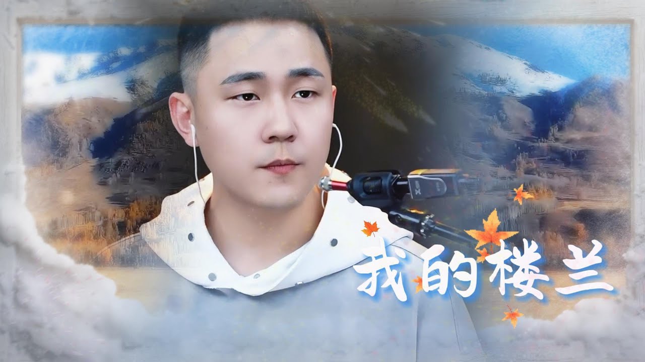 郝琪力 - 我的楼兰My Loulan『想問沙漠借那一根曲線縫件披風為你禦寒』