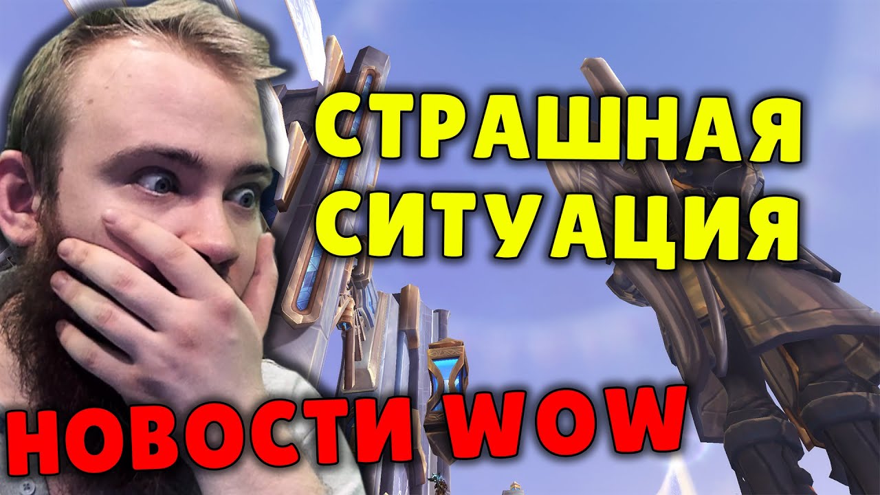 СТРАШНЫЕ ДЕЛА И ПАТЧ 9.2 И ЕЩЕ ACTIVISION BLIZZARD WOW МИФИК + НОВОСТИ ВОВ ШАДОУЛЕНДС IVELKNOW