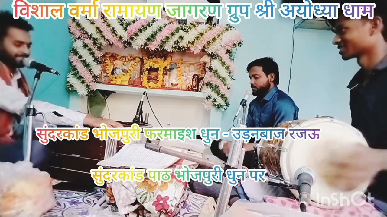 #best रामायण #bhojpuri धुन - उड़नबाज रजऊ #sunderkand #trending विशाल वर्मा अयोध्या ❤️🚩🪷🤞🏻🙏