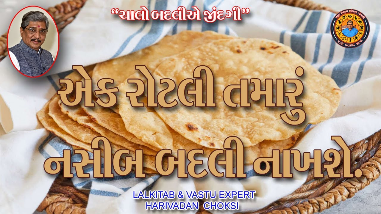 એક રોટલી તમારું નસીબ બદલી નાખશે.