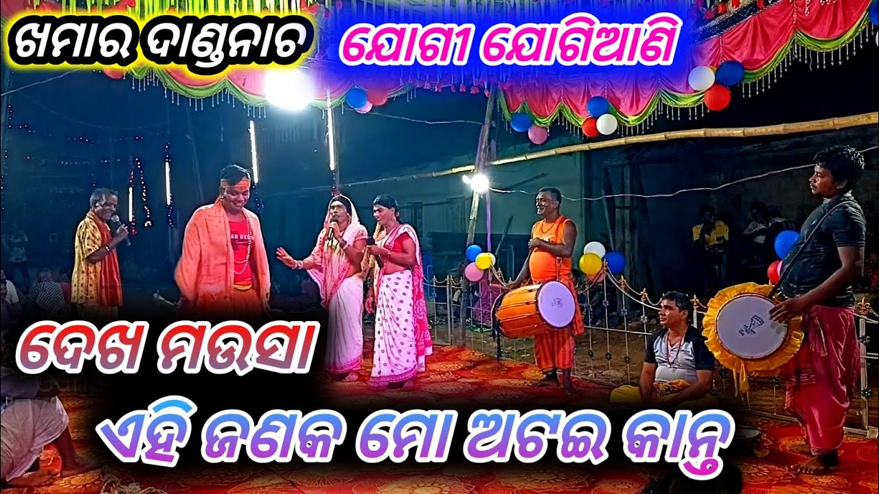 Khamar Danda Nacha Jogiani Kali ଖମାର ଦାଣ୍ଡନାଚ ଯୋଗିଆଣି କଳି //Odia Dandanacha Song Folk Dance music
