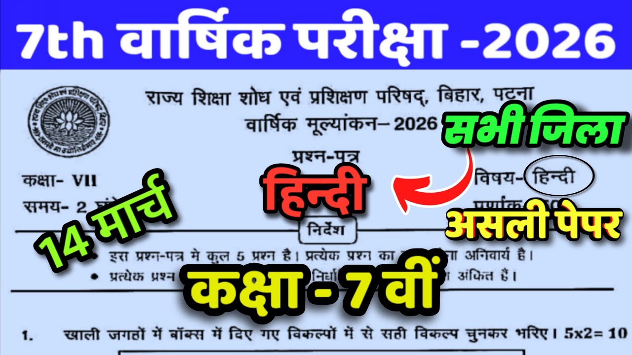 14 March Class 7th Hindi Original Question Paper 2026 || class 7 hindi annual exam viral paper 2026
