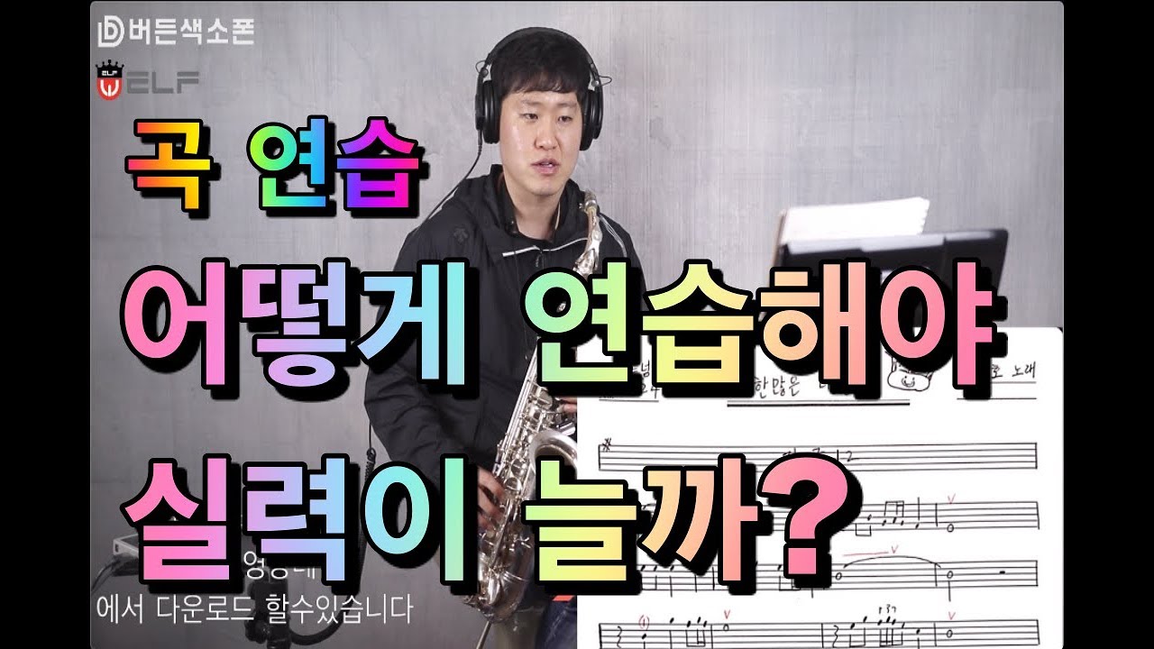 [임민택] ] 곡 효율적으로 연습하는 법