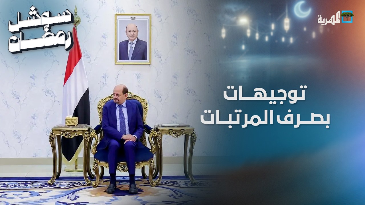 توجيهات حكومية بصرف مرتبات موظفي الدولة بشكل عاجل