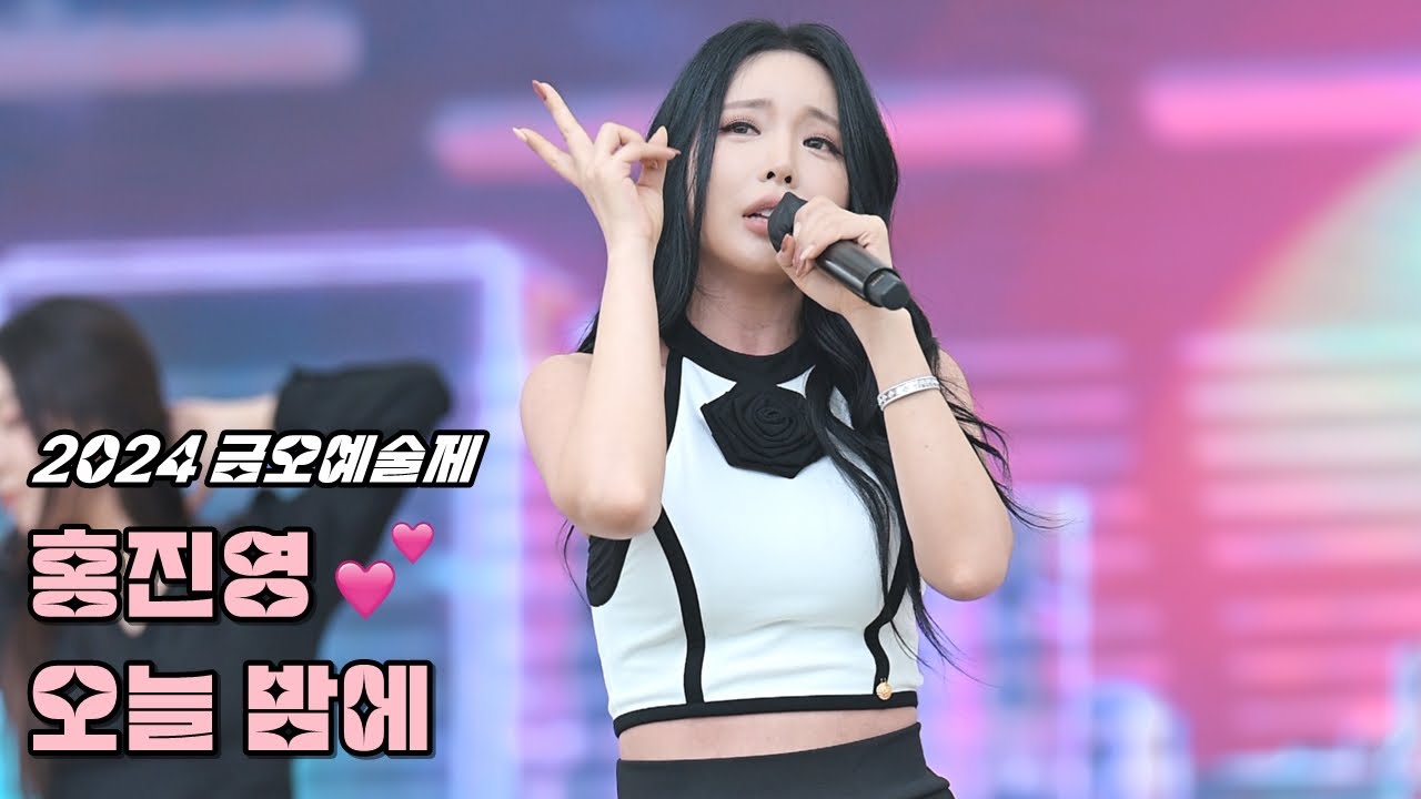 💕홍진영 직캠 '오늘 밤에' 240922 / 구미 2024 금오예술제 / 洪真英 4K Fancam