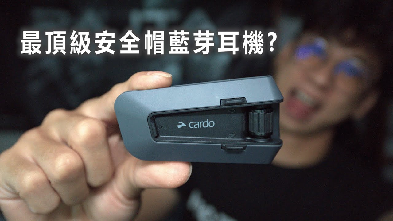 最頂級安全帽藍芽耳機沒有之一，這台買下去一勞永逸！Cardo Packtalk EDGE