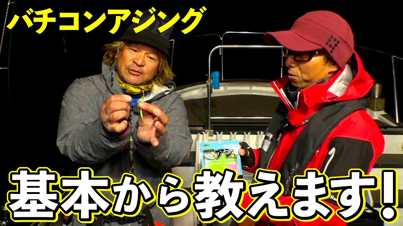 バチコンアジングで尺アジ！美味しいアジを釣りましょう！（四季の釣り/2026年1月16日放送）
