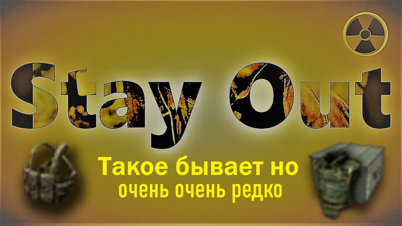 ⭐Stay Out⭐Сталкер-Онлайн  👍Такое бывает но очень очень редко . С наступающим новым годом .