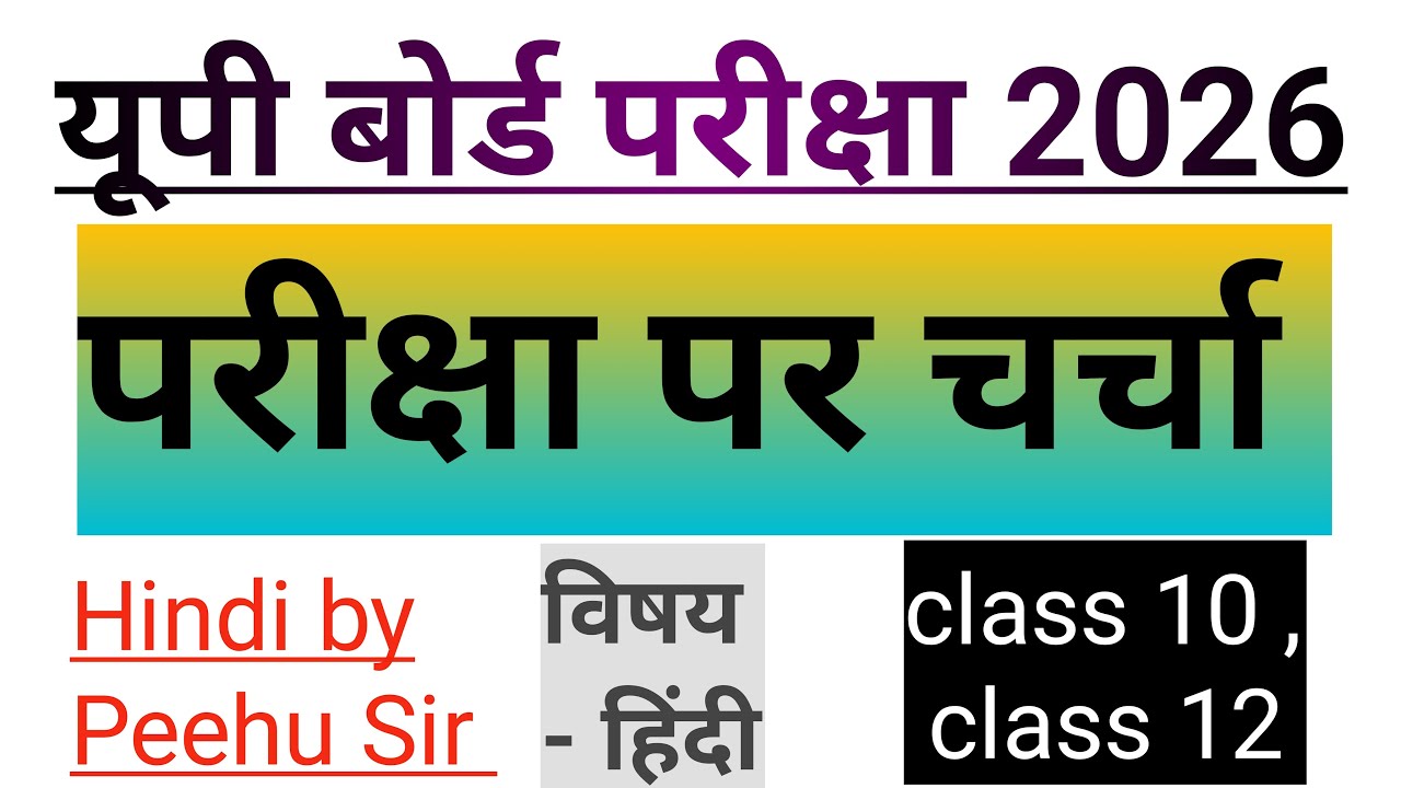 यूपी बोर्ड परीक्षा 2026 पर चर्चा 👍#महत्वपूर्ण प्रश्न 