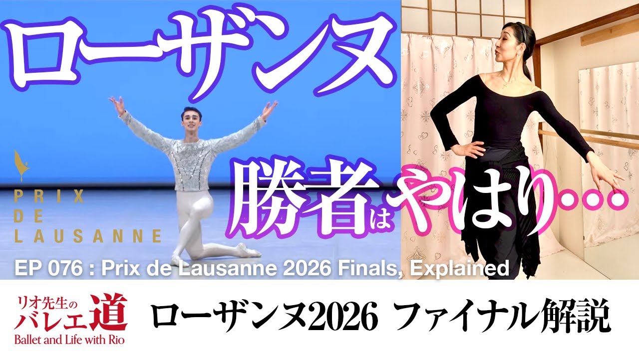 【1位は予想どおり】リオ先生と見るローザンヌ2026ファイナル【#076】