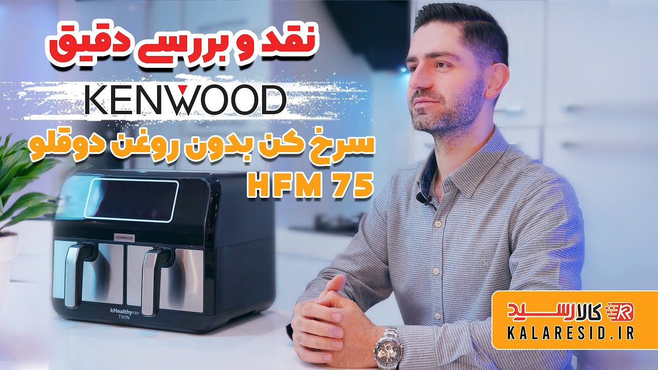نقد و بررسی دقیق سرخ کن بدون روغن دوقلو کنوود | Kenwood HFM 75