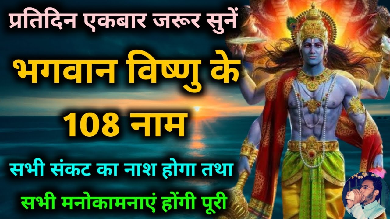 सभी मनोकामनाएं होंगी पूरी नित्य सुनें भगवान विष्णु के 108 नाम Narayan 108 Names | Ekadashi Vrat