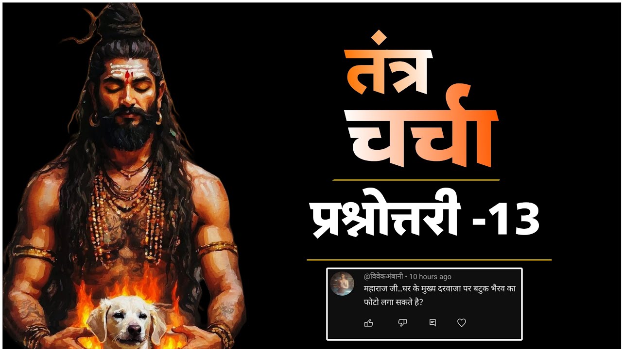 तंत्र चर्चा। प्रश्नोत्तरी।। श्री भैरव और भूत प्रेत।। #blackmagic #tantra
