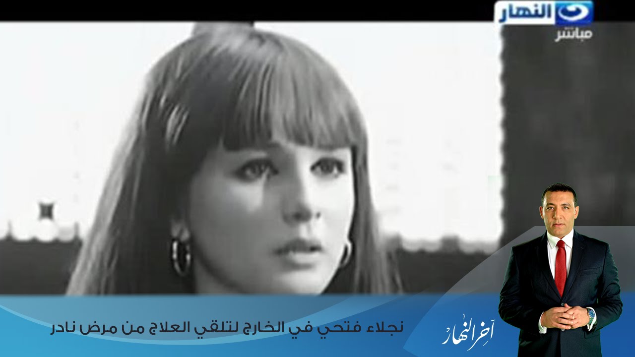 اخر النهار - شهرزاد  السينما المصري /  نجلاء فتحي في الخارج لتلقي العلاج من مرض نادر
