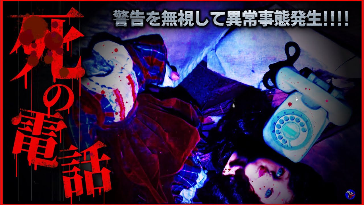 【恐怖MAX!!!!】※警告を無視して突如鳴った電話に出たら...