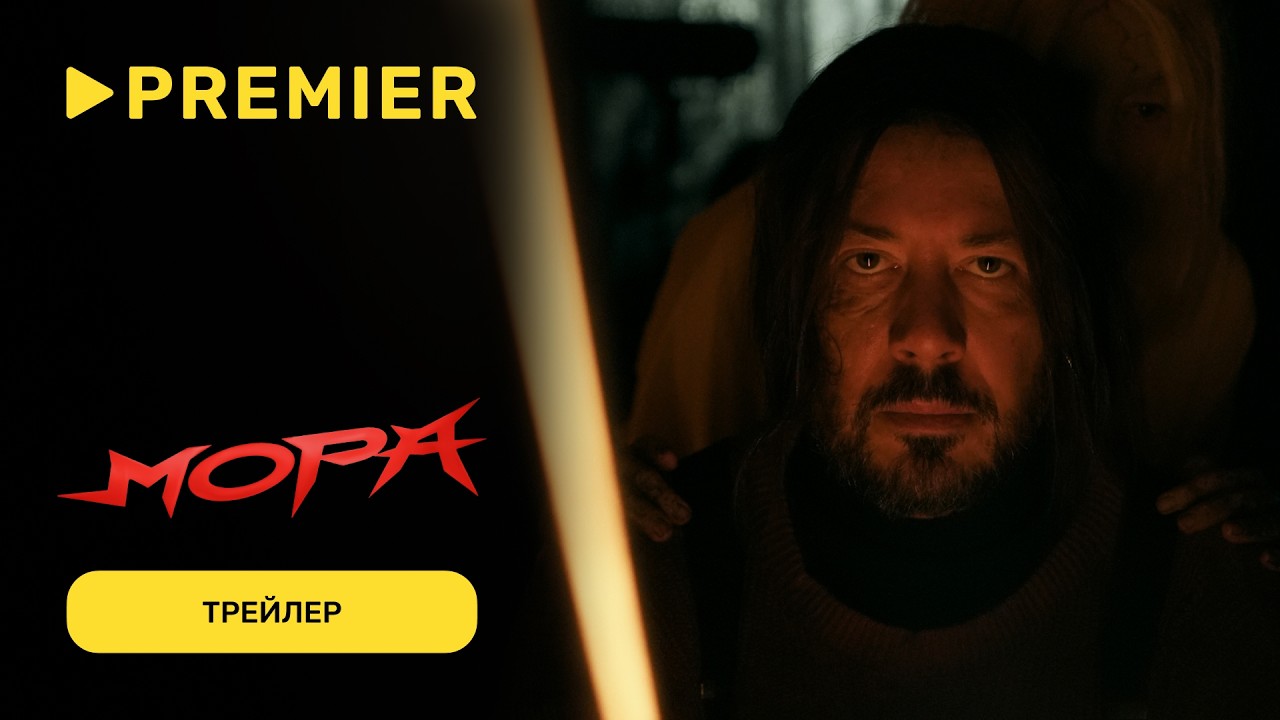 Мора | Трейлер фолк-хоррора с Артемием Лебедевым и Hofmannita | PREMIER