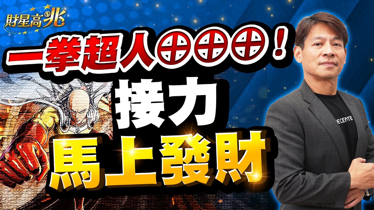 【丁兆宇】「一拳超人」3支漲停！接力「馬上發財」｜財星高兆｜20260128 #台積電 #台股 #定穎 #尖點 #聖暉  #NVIDIA #AI