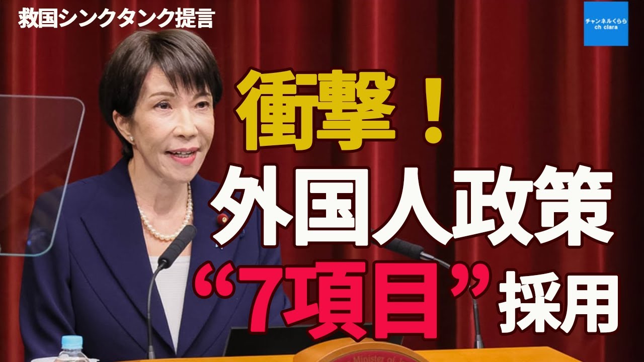 【衝撃】外国人政策「7項目」採用へ　救国シンクタンク提言が反映　倉山満　小川清史　渡瀬裕哉【ライブ切り抜き】　#チャンネルくらら #外国人政策  #移民政策  #救国シンクタンク #解散総選挙 #公約