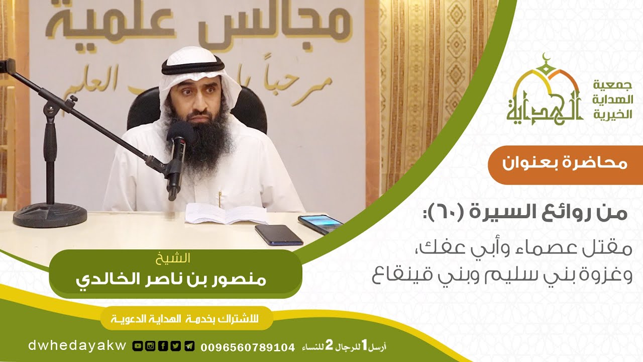 سلسلة من روائع السيرة (60):  #مقتل عصماء وأبي عفك، وغزوة بني سليم وبني قينقاع#