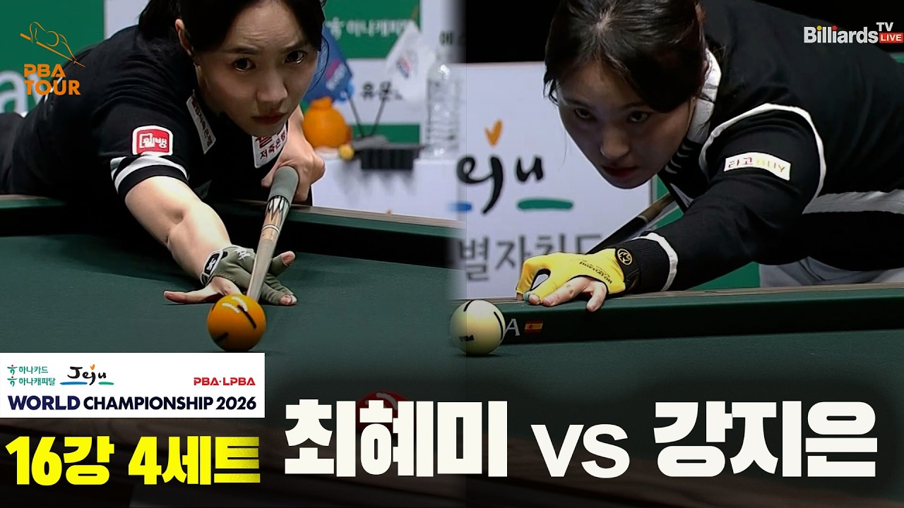 #최혜미 vs #강지은 16강 4세트[하나카드 하나캐피탈 #LPBA 월드챔피언십 2026]