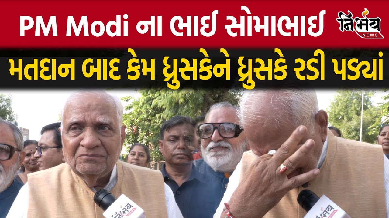 Narendra Modi ના ભાઈ Soma Modi કેમ રડી પડ્યા? | Gujarat Loksabha Election 2024 | Gujarat BJP |