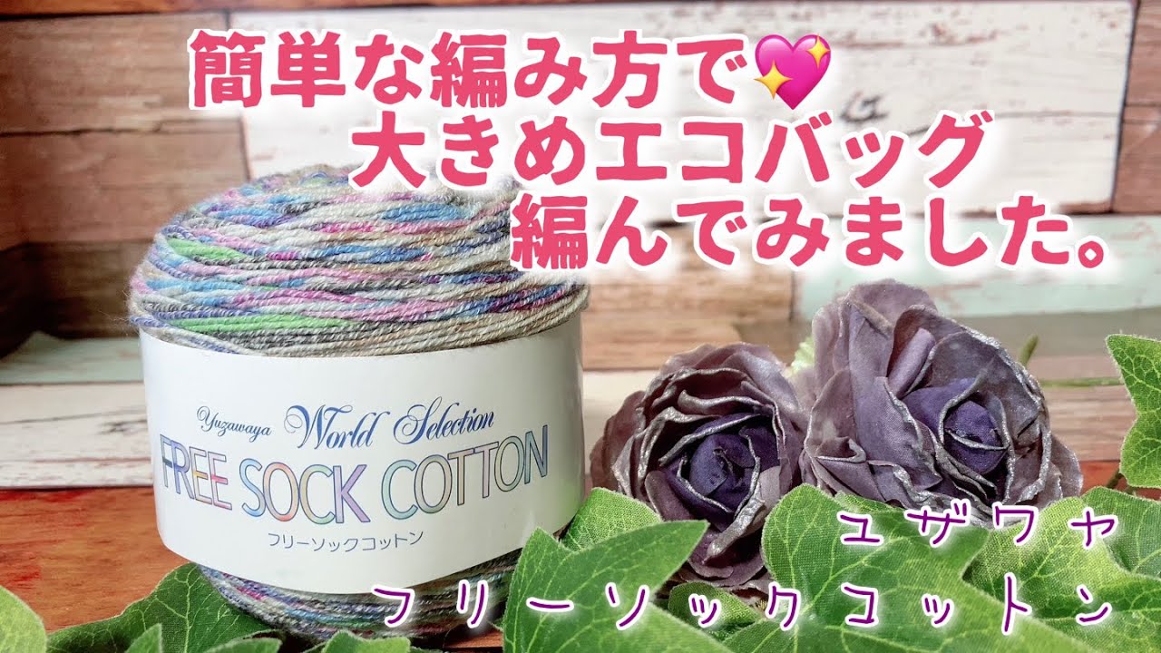 【かぎ針編み】簡単な編み方で💖大きめエコバッグ編んでみました。【ユザワヤ、フリーソックコットン】